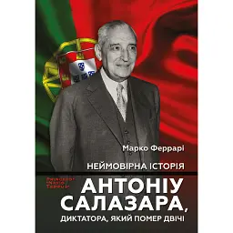Неймовірна історія Антоніу Салазара, диктатора, який помер двічі - Марко Феррарі