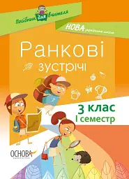 Ранкові зустрічі. 3 клас. І семестр. Посібник для вчителя.