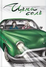 Ціна солі - Патриція Гайсміт | Nebo Booklab Publishing, книга українською, нова, тверда