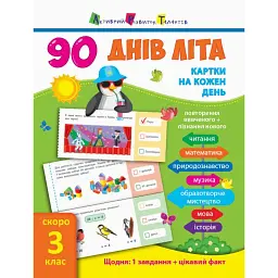 90 днів літа. Картки на кожен день. Скоро 3 клас - - мініатюра 1
