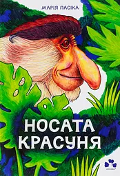Носатая красавица