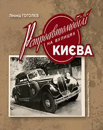 Ретроавтомобілі на вулицях Києва