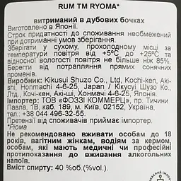 Ром Ryoma Rhum Japonais 7 yo 40% 0.7 л у подарунковій упаковці - мініатюра 4