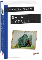 Дата Туташхіа - Чабуа Аміреджибі - мініатюра 2