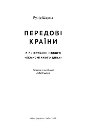 Передові країни. В очікуванні нового «економічного дива» - Ручір Шарма - мініатюра 2