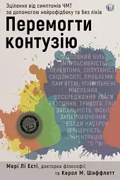 Перемогти контузію. Зцілення від симптомів ЧМТ за допомогою нейрофідбеку та без ліків