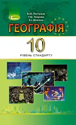 Географія 10 клас. Підручник. Рівень стандарту