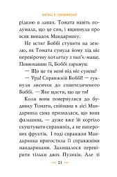Томатина правда. Скажена катапульта. Книга 2 - Олексій Білоног - мініатюра 8