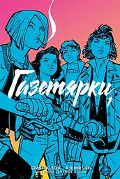 Газетярки. Книга 1 - Брайан К. Вон