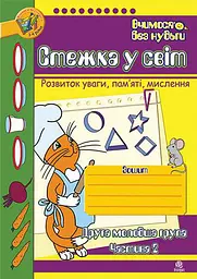 Стежка у світ. Зошит для розвитку уваги, пам’яті, мислення. Друга молодша група. Частина 2 - Тетяна Будна - мініатюра 2