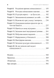 Звільнення з пастки співзалежності - Дженей Вайнхолд - мініатюра 3