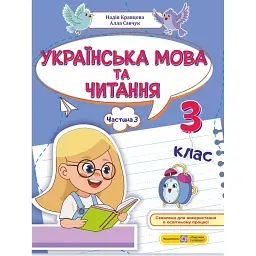 Українська мова та читання. Навчальний посібник. 3 клас. У 4-х частинах. Частина 3 - Надія Кравцова