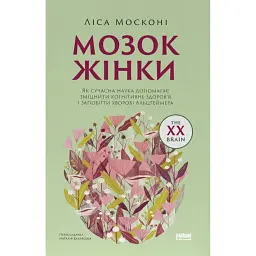 Мозок жінки. Як сучасна наука допомагає зміцнити когнітивне здоров’я і запобігти хворобі Альцгеймера - Ліса Москоні