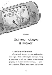 Космічна тривога. Роботи вийшли з-під контролю! - Патрік Фікс - мініатюра 6