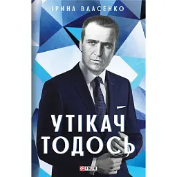 Утікач Тодось - Ірина Власенко