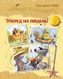 Книга РМ Пригоди картонівців. Уперед на південь!