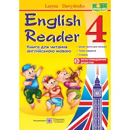 English Reader. Книга для читання англійською мовою. 4 клас - Лариса Давиденко