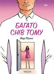 Багато снів тому. Марі Франк