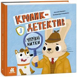 Кролик-детектив і чарівні нитки КЕНГУРУ КН1996001У