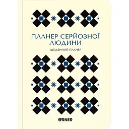 Планер-щоденник Оrner "Планер серйозної людини" білий з орнаментом