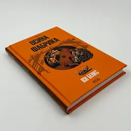Осина фабрика - Іен Бенкс | Клуб Сімейного Дозвілля, книга українською, нова, тверда - мініатюра 2