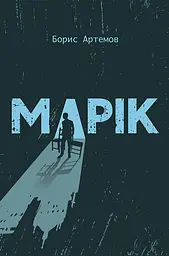 Марік - мініатюра 2