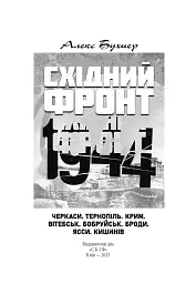 Східний фронт 1944. Черкаси. Тернопіль. Крим. Вітебськ. Бобруйськ. Броди. Ясси. Кишинів. - мініатюра 3