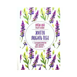 Книга Життя любить тебе. 7 духовних практик для зцілення - Луїза Хей КСД (9786171296176)