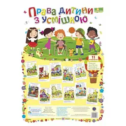 Права дитини з усмішкою. Комплект плакатів - Леся Вознюк