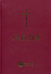 Біблія сучасний переклад 073