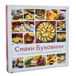 Смаки Буковини. Гастрономічний путівник традиційної кухні - Микола Шкрібляк