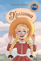 Поліанна - Елеонор Портер