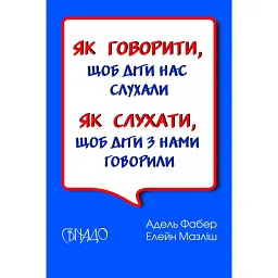 Як говорити, щоб діти нас слухали. Як слухати, щоб діти з нами говорили - Фабер Адель - мініатюра 1