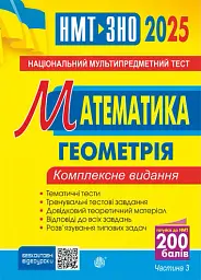 Математика. НМТ. Комплексне видання. Частина ІІІ. Геометрія. ЗНО і НМТ. 2025