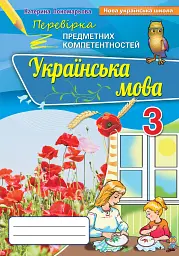 Українська мова 3 клас. Перевірка предметних компетенцій