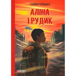Аліна і Рудик - Галина Горицька