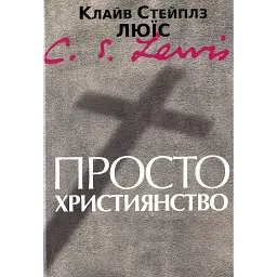 Просто християнство - Клайв Стейплз Льюїс
