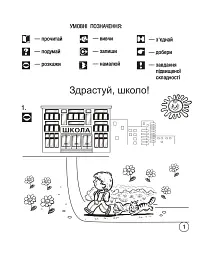 Українська мова. Супутник букваря. Від А до Я. Зошит для друкування. 1 клас - мініатюра 2