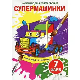 Чарівні водяні розмальовки. Супермашинки