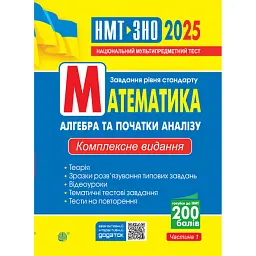 Математика. Алгебра та початки аналізу : ЗНО та НМТ: Комплексне видання. Ч. І. ЗНО та НМТ 2025 - Ігор Клочко