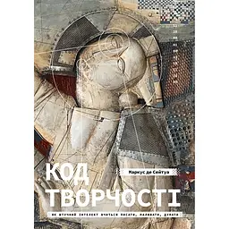 Код творчества. Как искусственный интеллект учится писать, рисовать, думать – Маркус дю Сотуа