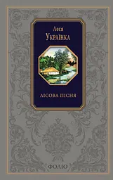 Лісова пісня