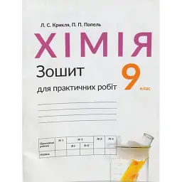 Хімія. 9 клас. Зошит для практичних робіт - Павло Попель