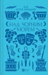Над Чорним морем - Іван Нечуй-Левицький - мініатюра 25