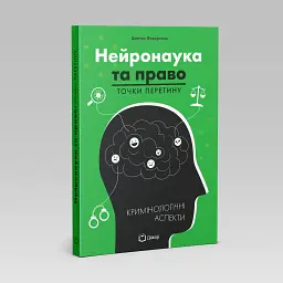 Нейронаука та право - Дмитро Федоренко