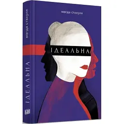 Ідеальна - Стахуля Магда | Урбіно, книга українською, нова, тверда