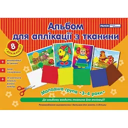 Альбом для аплікації з тканини. Молодша група. 3-4 роки -