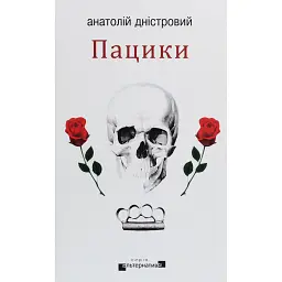 Пацики - Анатолій Дністровий