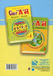 Українська мова та читання. 1-4 класи. Світ від А до Я. Хрестоматія світової літератури для початкової школи. Книга 3 - мініатюра 2