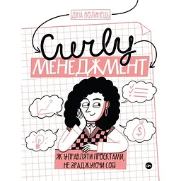 CURLY менеджмент. Як управляти проєктами, не зраджуючи собі - Діна Волинець Yakaboo Publishing (9786178107550)